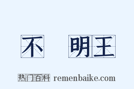 不動明王是什么意思的图片